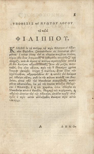 File:DemosthenesDemosthenousLogoiEklektoi1755 PageI.jpg
